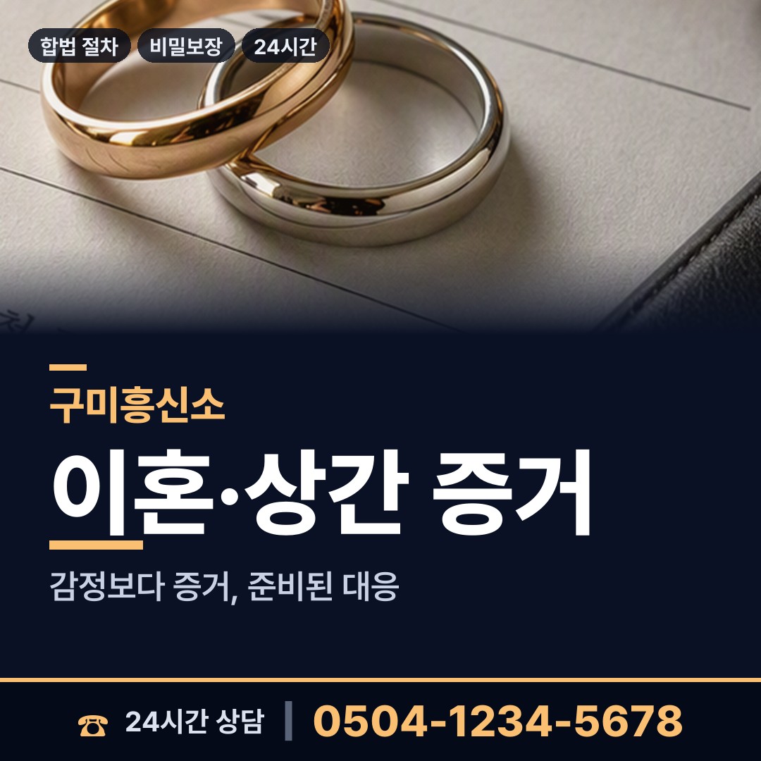 구미 신평2동 흥신소탐정 상담 안내