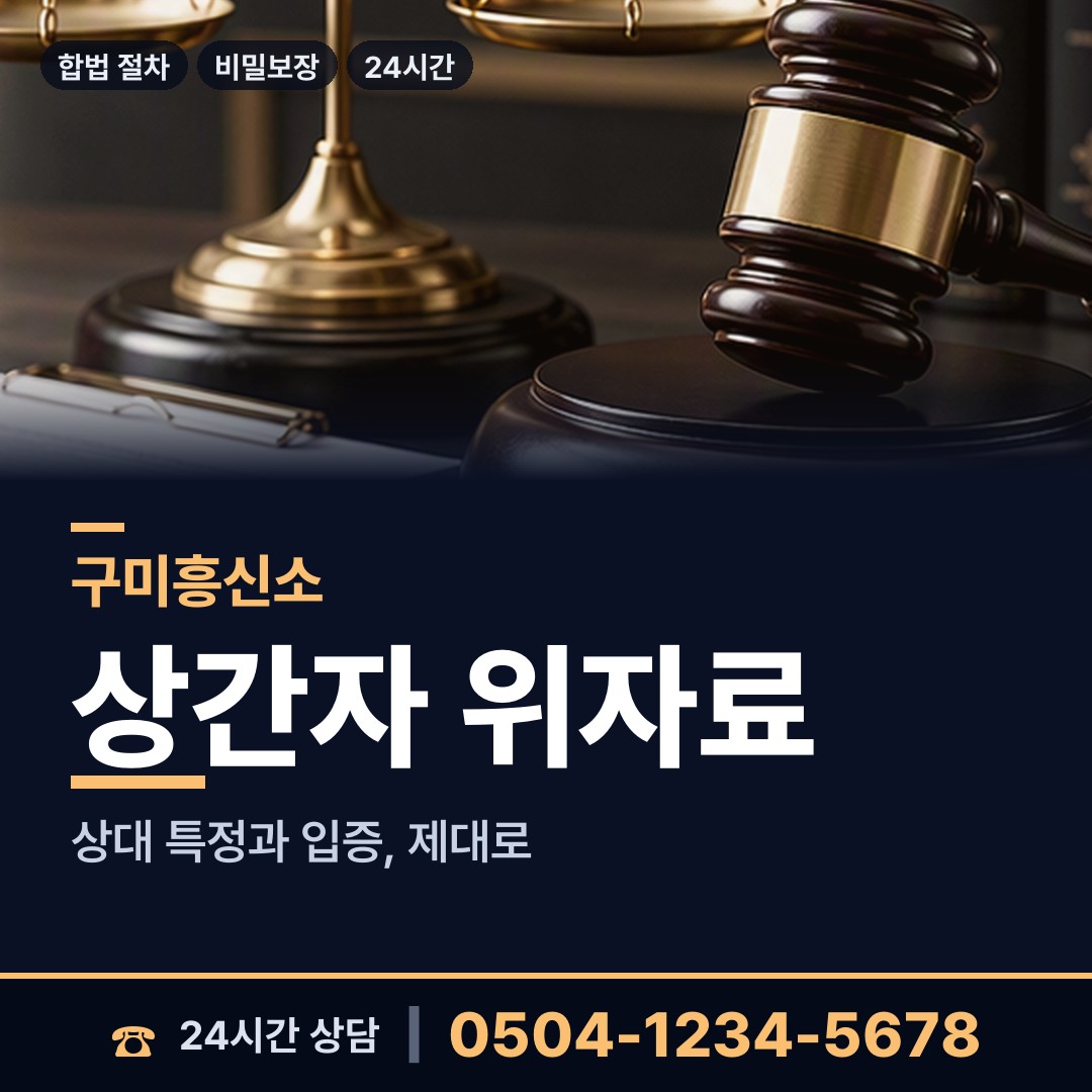 구미 신평2동 민간조사원 상담 안내