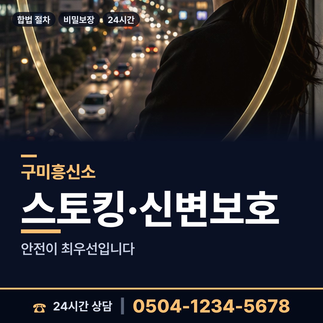 구미 신평2동 민간조사 상담 안내
